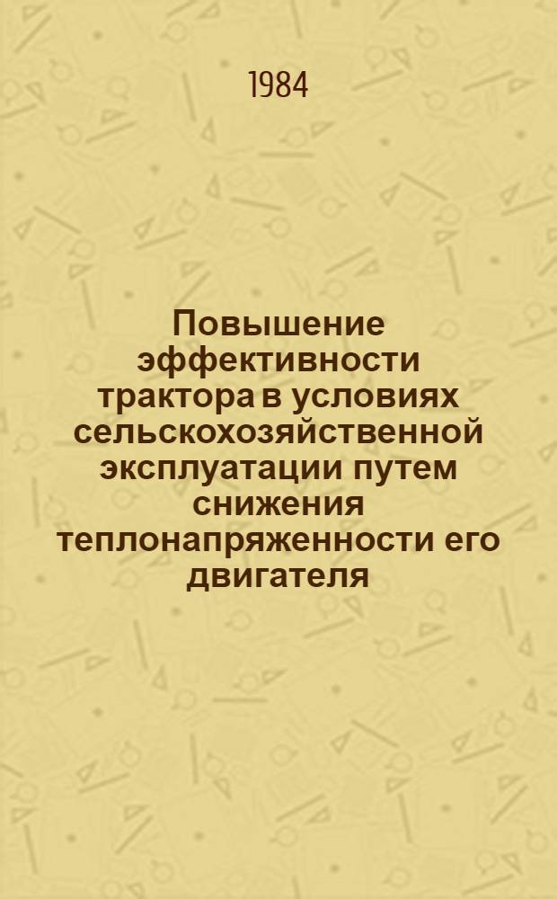 Повышение эффективности трактора в условиях сельскохозяйственной эксплуатации путем снижения теплонапряженности его двигателя : Автореф. дис. на соиск. учен. степ. канд. техн. наук : (05.20.03)