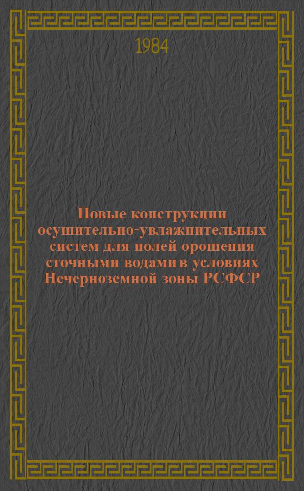 Новые конструкции осушительно-увлажнительных систем для полей орошения сточными водами в условиях Нечерноземной зоны РСФСР