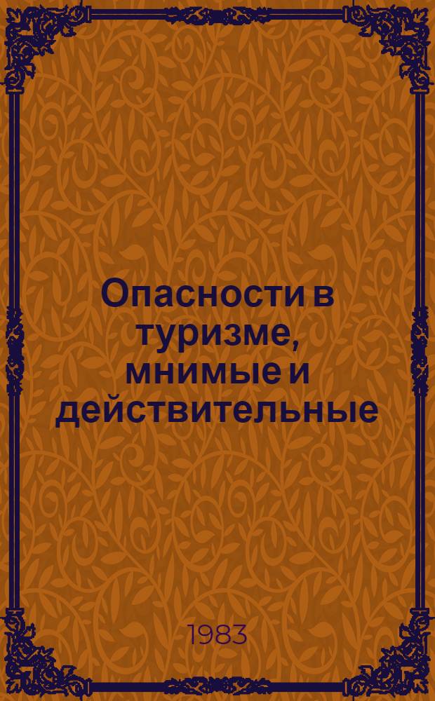Опасности в туризме, мнимые и действительные