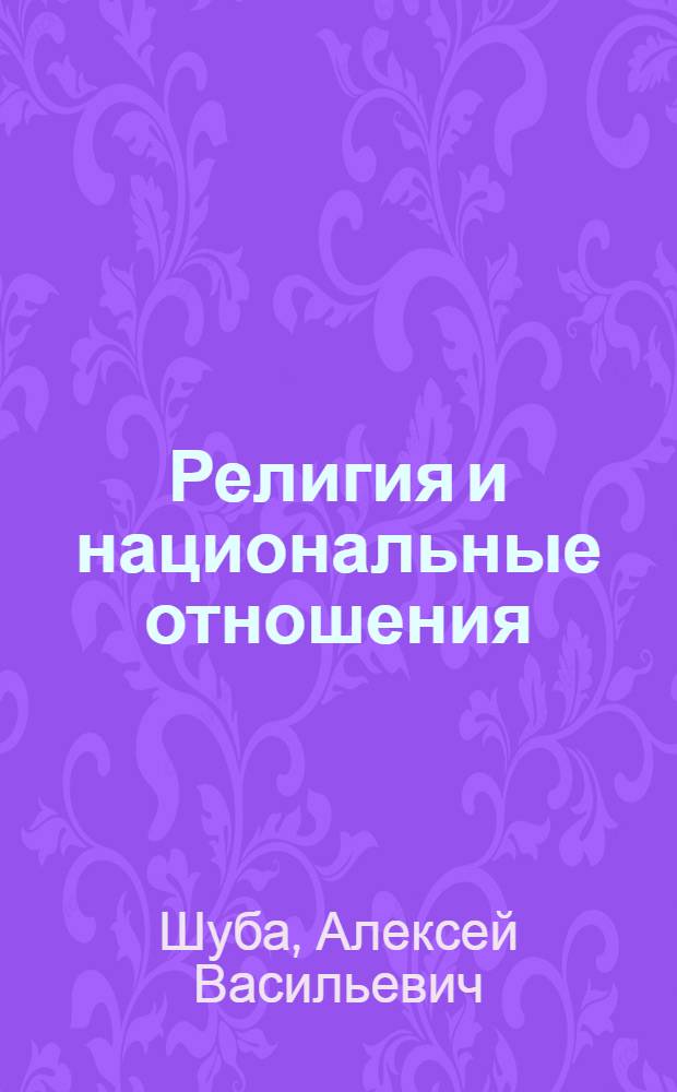 Религия и национальные отношения