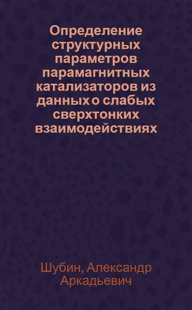 Определение структурных параметров парамагнитных катализаторов из данных о слабых сверхтонких взаимодействиях : Автореф. дис. на соиск. учен. степ. канд. физ.-мат. наук : (01.04.17)