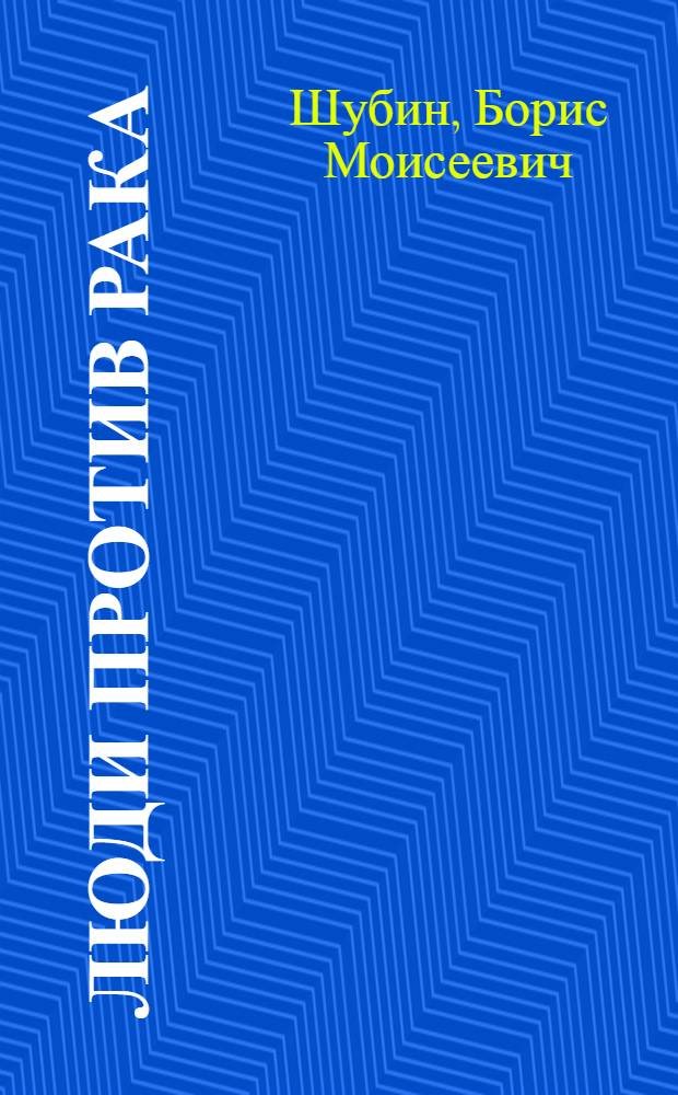 Люди против рака