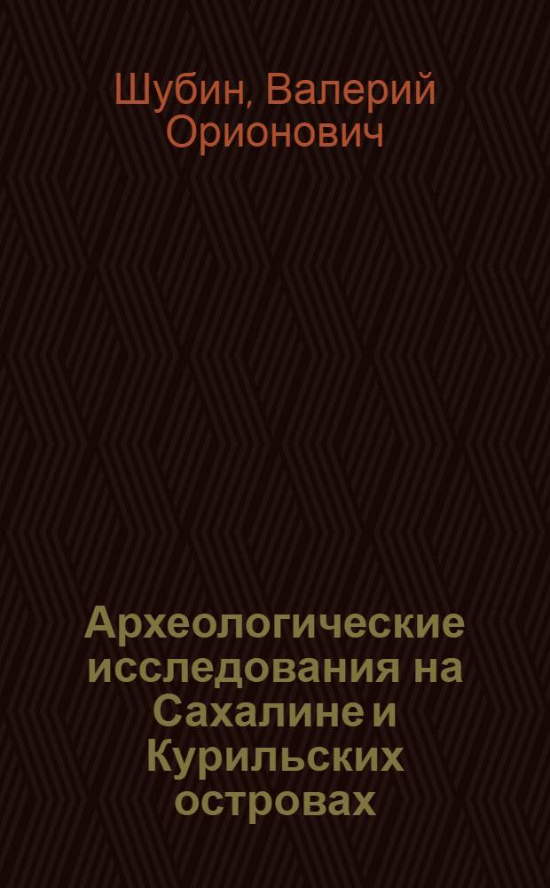 Археологические исследования на Сахалине и Курильских островах
