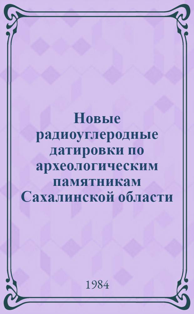 Новые радиоуглеродные датировки по археологическим памятникам Сахалинской области