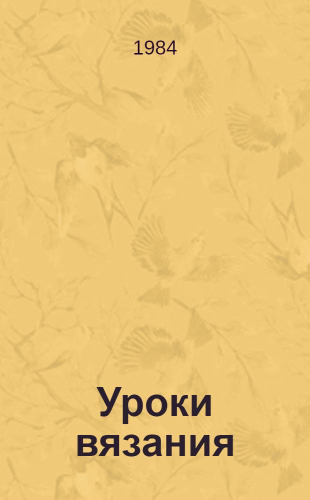Уроки вязания