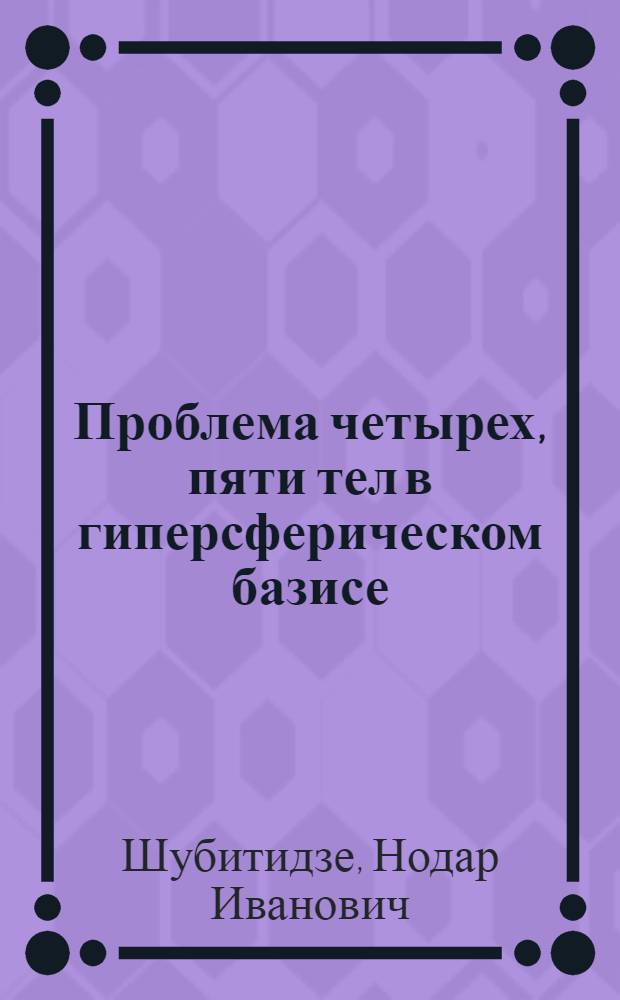 Проблема четырех, пяти тел в гиперсферическом базисе : Автореф. дис. на соиск. учен. степ. канд. физ.-мат. наук : (01.04.02)