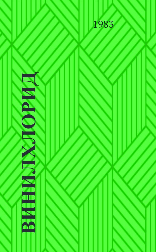 Винилхлорид