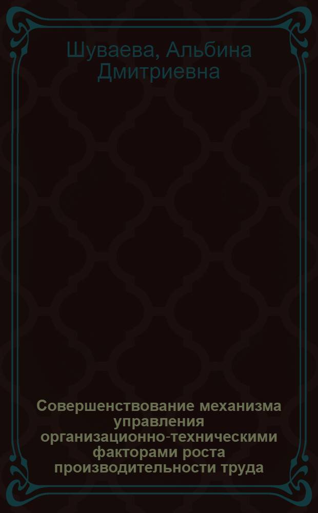 Совершенствование механизма управления организационно-техническими факторами роста производительности труда : (На прим. льняной пром-сти) : Автореф. дис. на соиск. учен. степ. канд. экон. наук : (08.00.05)