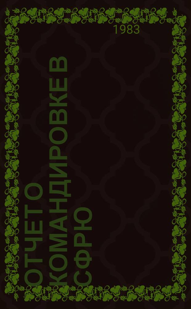 Отчет о командировке в СФРЮ