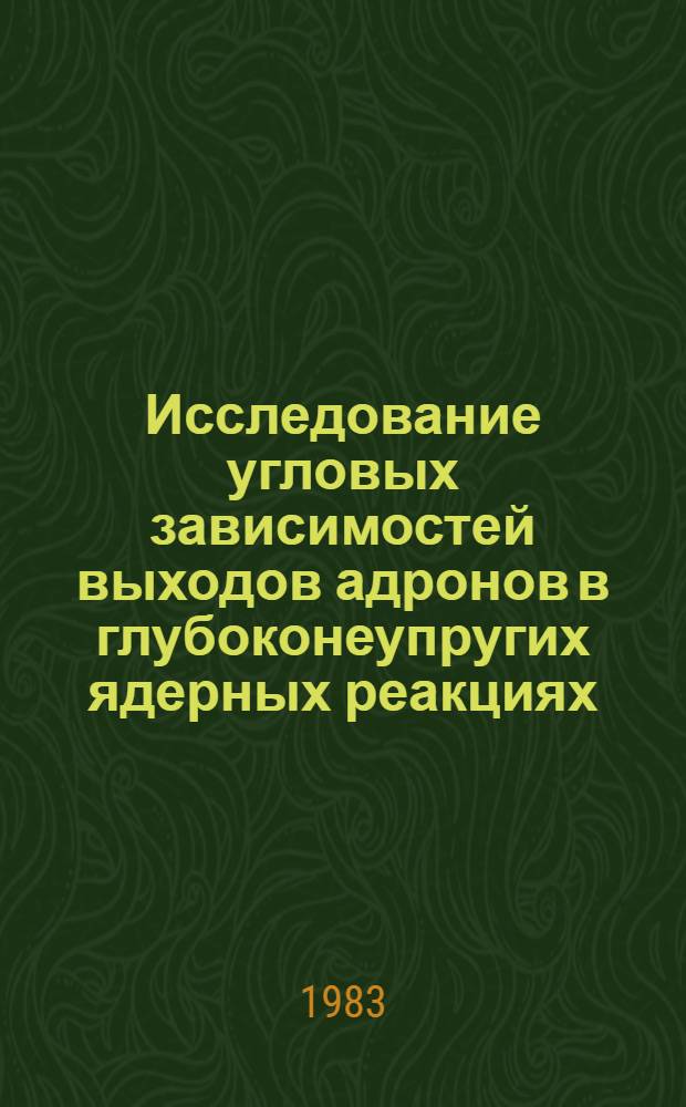 Исследование угловых зависимостей выходов адронов в глубоконеупругих ядерных реакциях : Автореф. дис. на соиск. учен. степ. канд. физ.-мат. наук : (01.04.01)