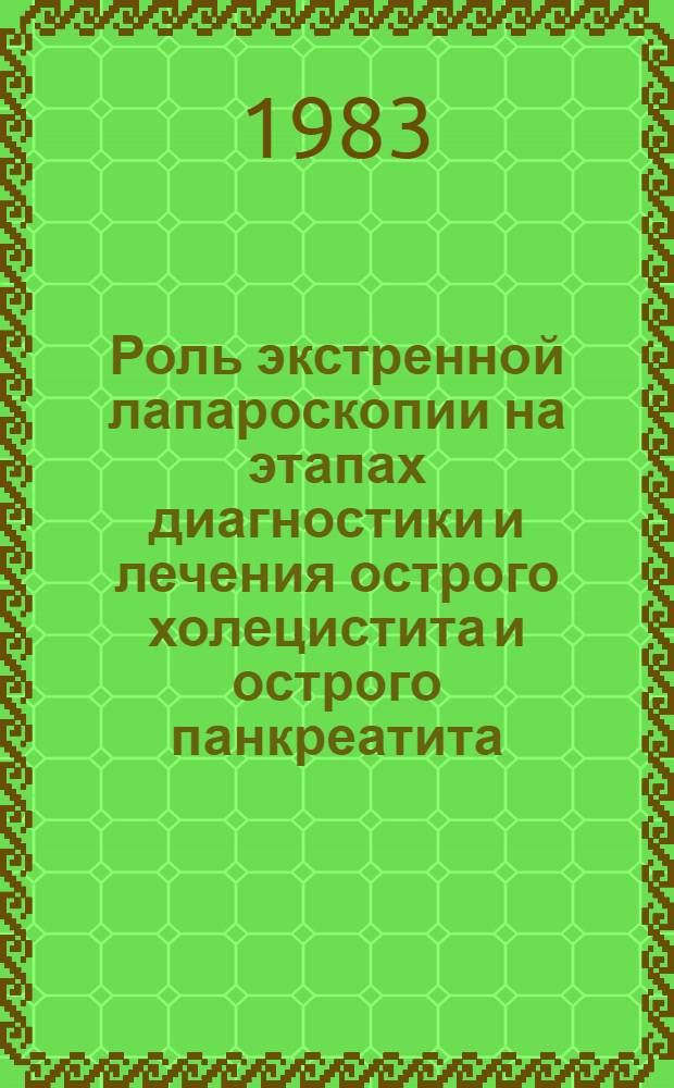 Роль экстренной лапароскопии на этапах диагностики и лечения острого холецистита и острого панкреатита : (Клинич. исслед.) : Автореф. дис. на соиск. учен. степ. канд. мед. наук : (14.00.27)