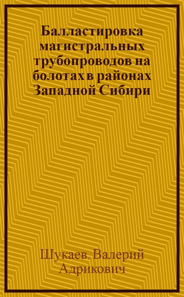 Балластировка магистральных трубопроводов на болотах в районах Западной Сибири : Автореф. дис. на соиск. учен. степ. к. т. н