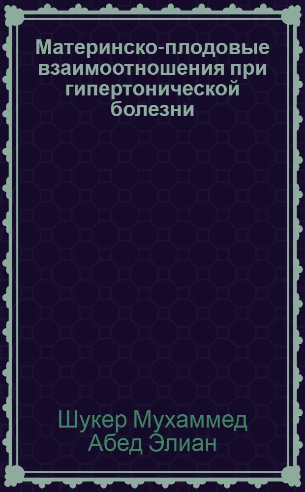 Материнско-плодовые взаимоотношения при гипертонической болезни : Автореф. дис. на соиск. учен. степ. к. м. н