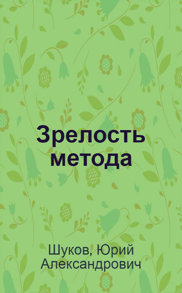 Зрелость метода