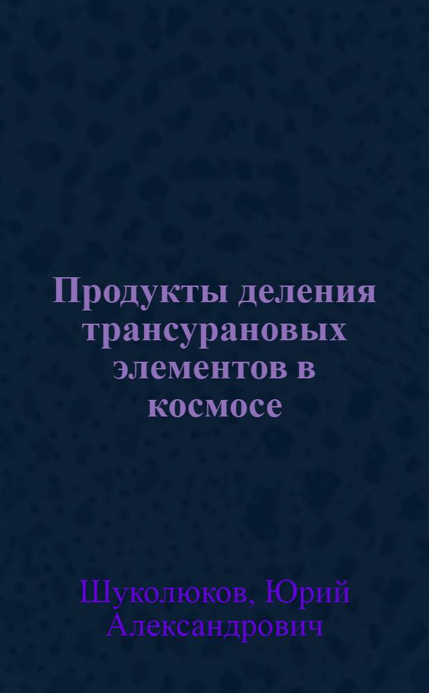 Продукты деления трансурановых элементов в космосе