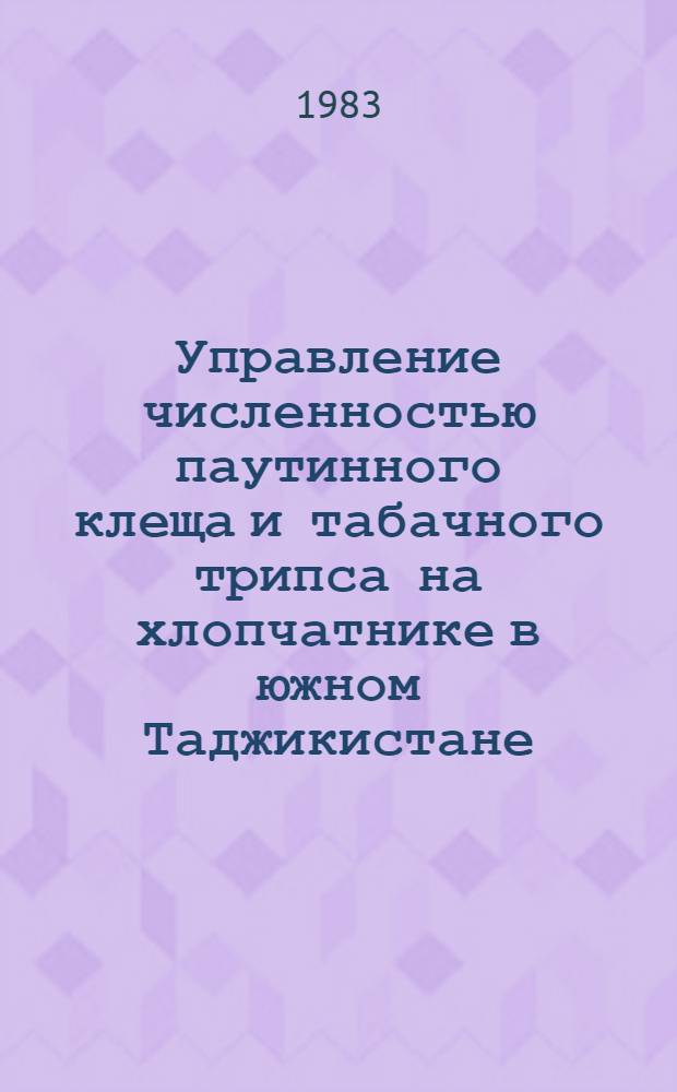 Управление численностью паутинного клеща и табачного трипса на хлопчатнике в южном Таджикистане : Автореф. дис. на соиск. учен. степ. к. с.-х. н