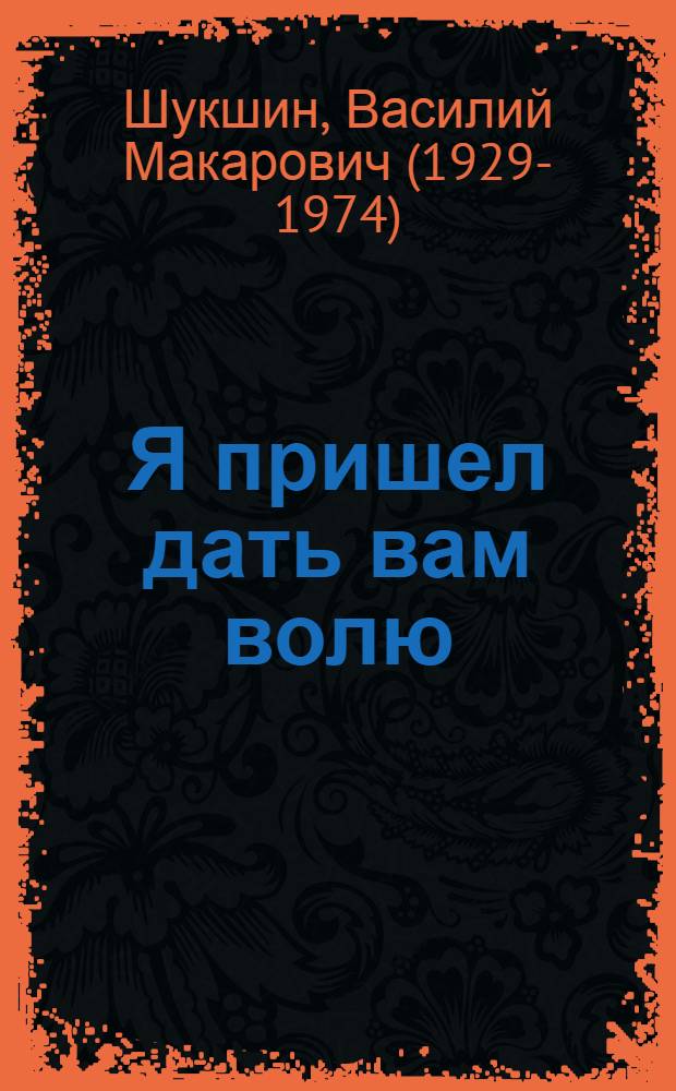 Я пришел дать вам волю : Роман : О С. Разине