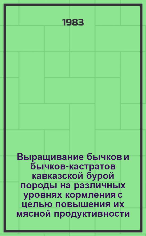 Выращивание бычков и бычков-кастратов кавказской бурой породы на различных уровнях кормления с целью повышения их мясной продуктивности : Автореф. дис. на соиск. учен. степ. канд. с.-х. наук : (06.02.04)