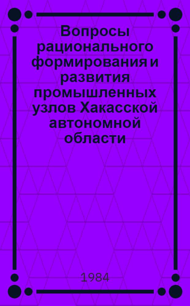 Вопросы рационального формирования и развития промышленных узлов Хакасской автономной области : Автореф. дис. на соиск. учен. степ. к. э. н
