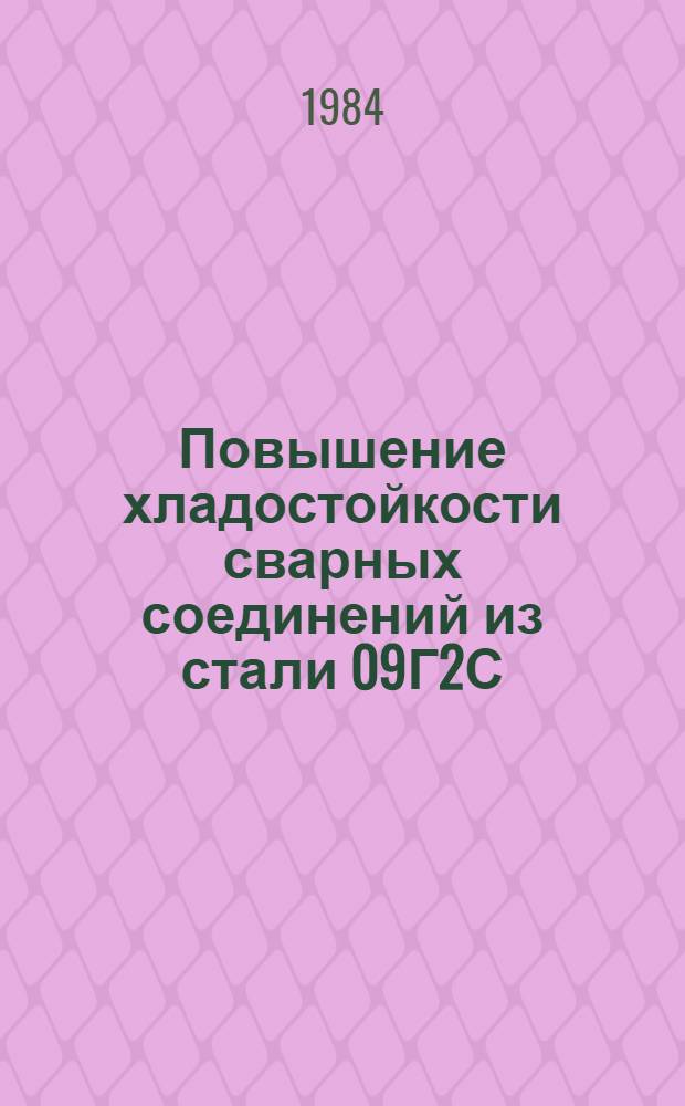 Повышение хладостойкости сварных соединений из стали 09Г2С : Автореф. дис. на соиск. учен. степ. канд. техн. наук : (05.04.05)