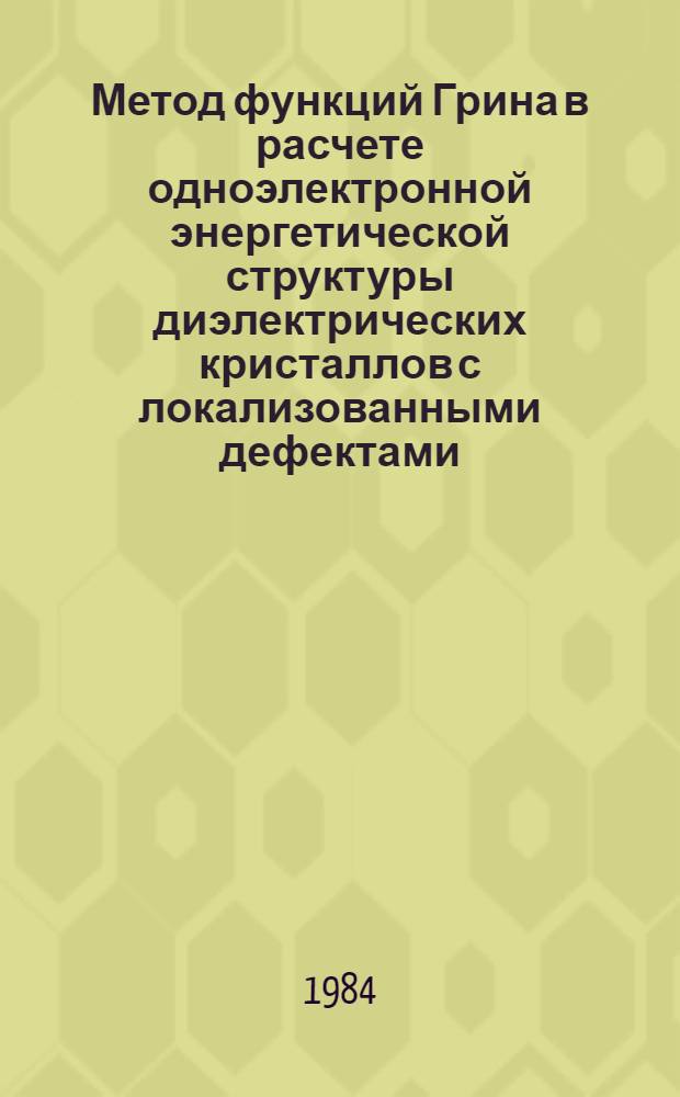 Метод функций Грина в расчете одноэлектронной энергетической структуры диэлектрических кристаллов с локализованными дефектами : Автореф. дис. на соиск. учен. степ. к. ф.-м. н