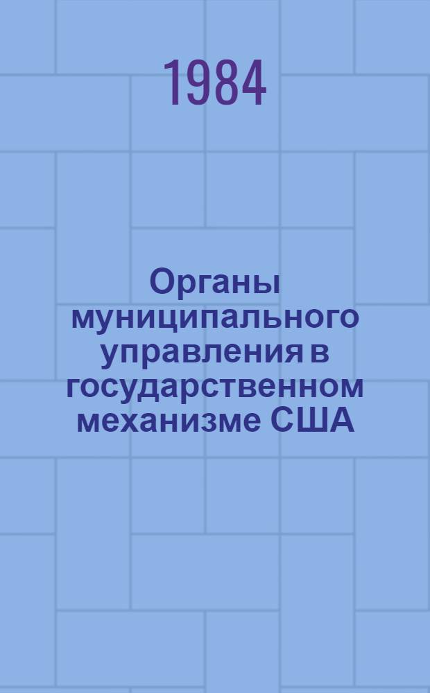 Органы муниципального управления в государственном механизме США : Автореф. дис. на соиск. учен. степ. канд. юрид. наук : (12.00.02)