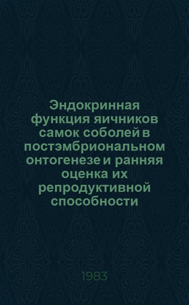 Эндокринная функция яичников самок соболей в постэмбриональном онтогенезе и ранняя оценка их репродуктивной способности : Автореф. дис. на соиск. учен. степ. к. б. н