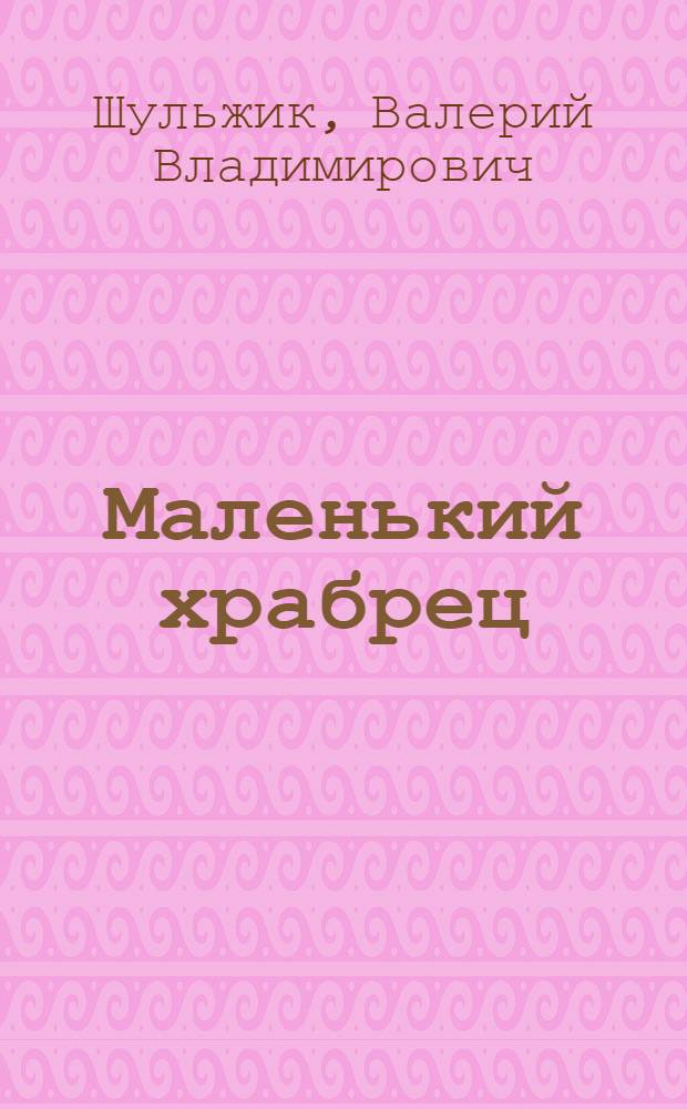 Маленький храбрец : Сказка в 2 д