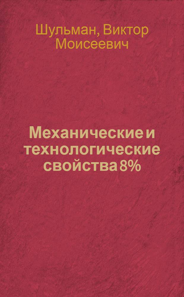 Механические и технологические свойства 8% (Ni-Mn) сталей для крупногабаритных разностенных свариваемых отливок, работоспособных до - 60° С : Автореф. дис. на соиск. учен. степ. канд. техн. наук : (05.02.01)