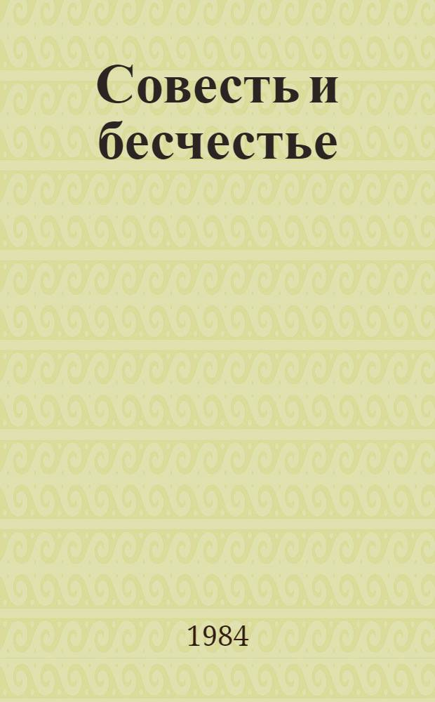 Совесть и бесчестье : Памфлеты, очерки, ст