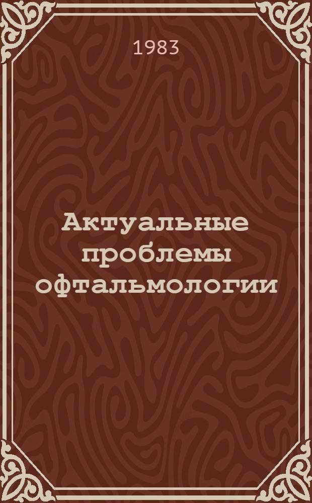Актуальные проблемы офтальмологии