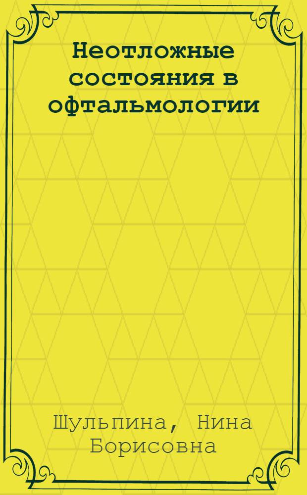 Неотложные состояния в офтальмологии : Учеб. пособие
