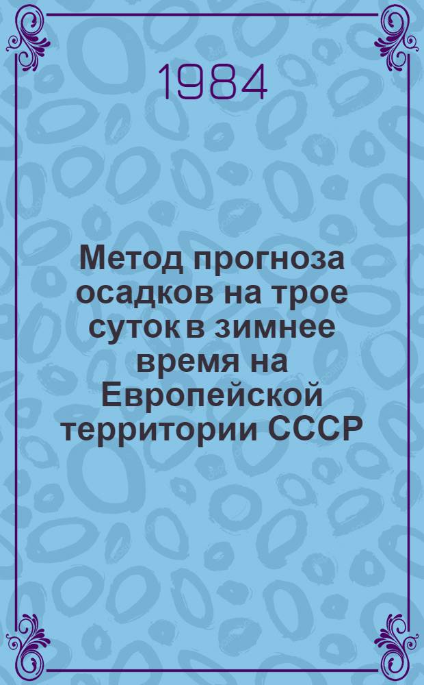 Метод прогноза осадков на трое суток в зимнее время на Европейской территории СССР : Автореф. дис. на соиск. учен. степ. канд. геогр. наук : (11.00.09)