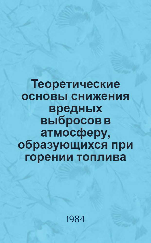 Теоретические основы снижения вредных выбросов в атмосферу, образующихся при горении топлива : Учеб. пособие