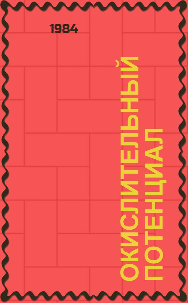 Окислительный потенциал : Теория и практика