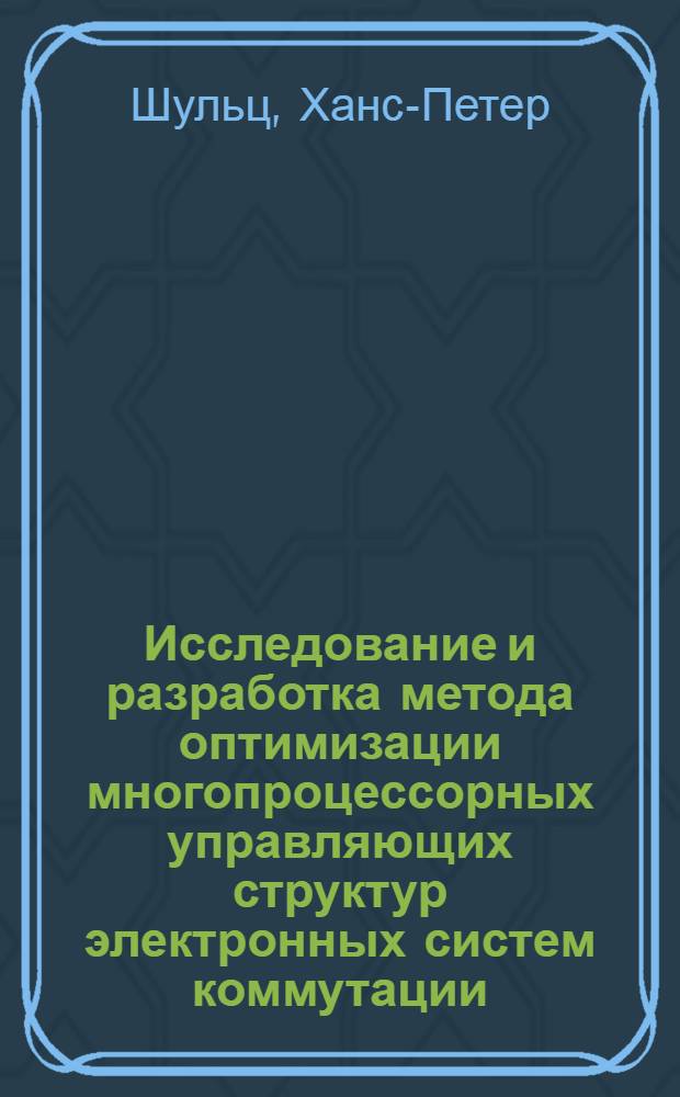 Исследование и разработка метода оптимизации многопроцессорных управляющих структур электронных систем коммутации : Автореф. дис. на соиск. учен. степ. к. т. н