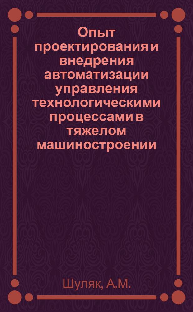 Опыт проектирования и внедрения автоматизации управления технологическими процессами в тяжелом машиностроении