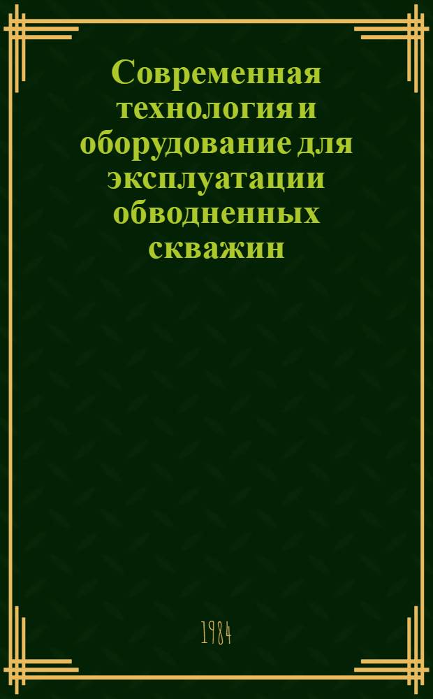 Современная технология и оборудование для эксплуатации обводненных скважин