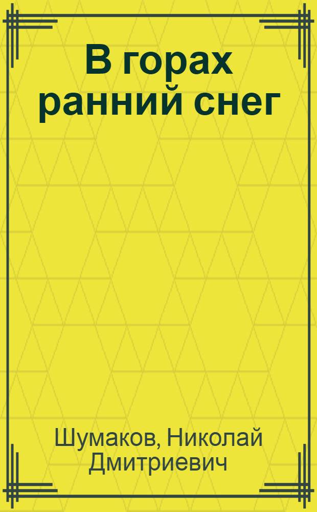 В горах ранний снег