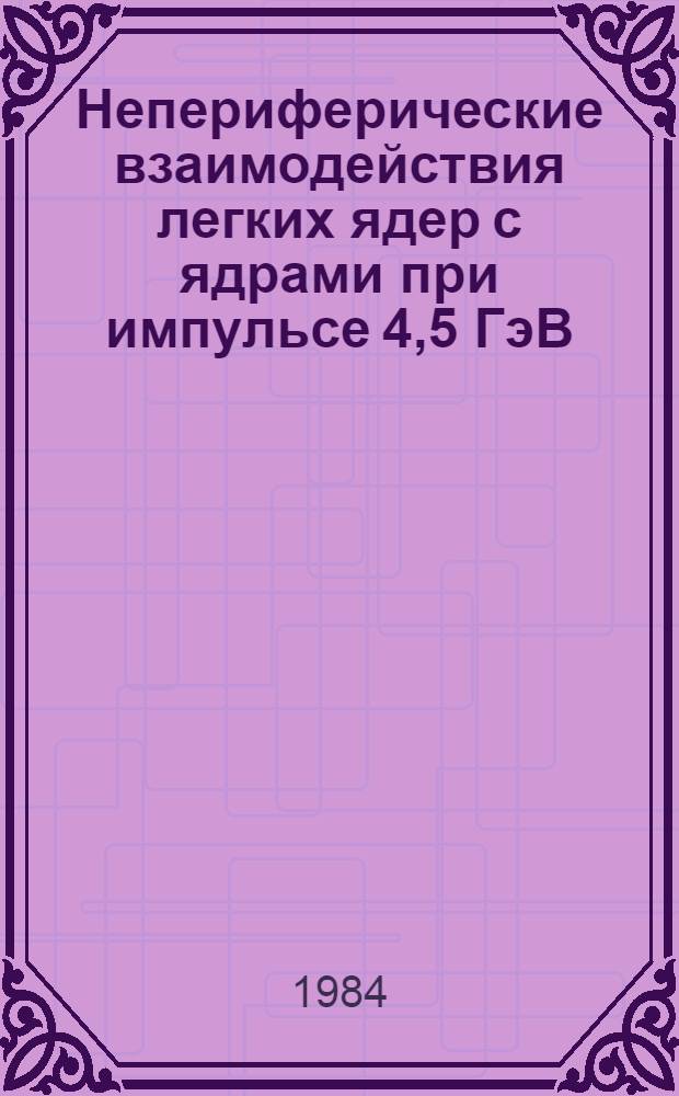 Непериферические взаимодействия легких ядер с ядрами при импульсе 4,5 ГэВ/с на нуклон : Автореф. дис. на соиск. учен. степ. канд. физ.-мат. наук : (01.04.01)