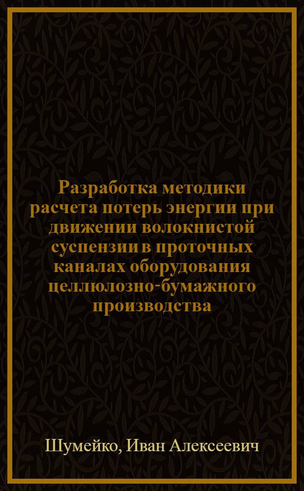 Разработка методики расчета потерь энергии при движении волокнистой суспензии в проточных каналах оборудования целлюлозно-бумажного производства : Автореф. дис. на соиск. учен. степ. канд. техн. наук : (05.06.03)