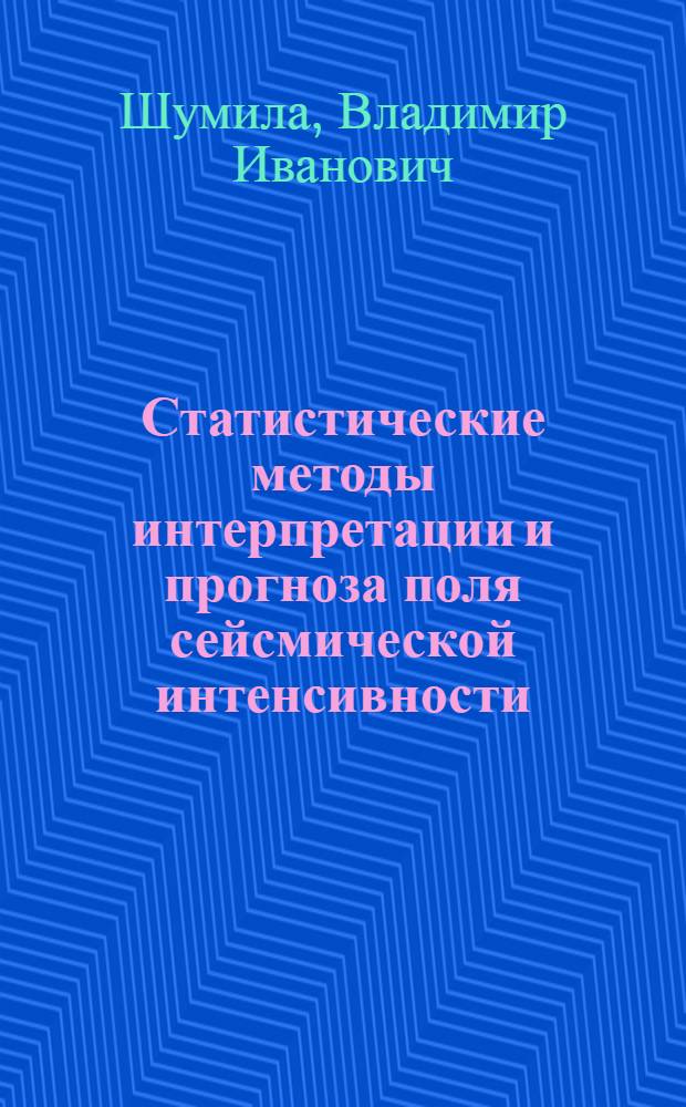 Статистические методы интерпретации и прогноза поля сейсмической интенсивности
