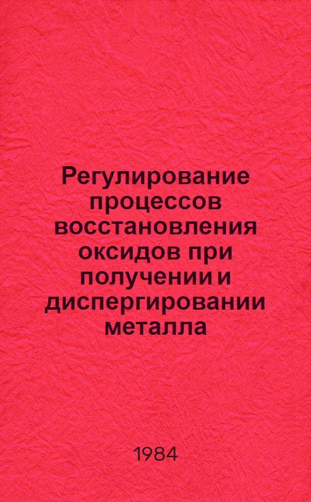 Регулирование процессов восстановления оксидов при получении и диспергировании металла : Автореф. дис. на соиск. учен. степ. канд. техн. наук : (05.16.02)
