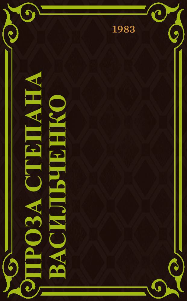 Проза Степана Васильченко : (Творч. индивидуальность. Традиции и новаторство) : Автореф. дис. на соиск. учен. степ. канд. филол. наук : (10.01.03)