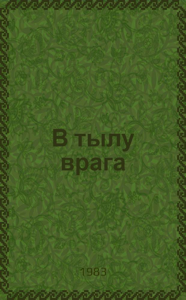 В тылу врага : Повести, рассказы