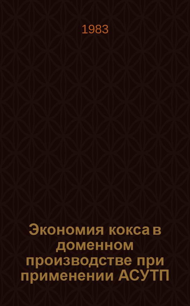 Экономия кокса в доменном производстве при применении АСУТП