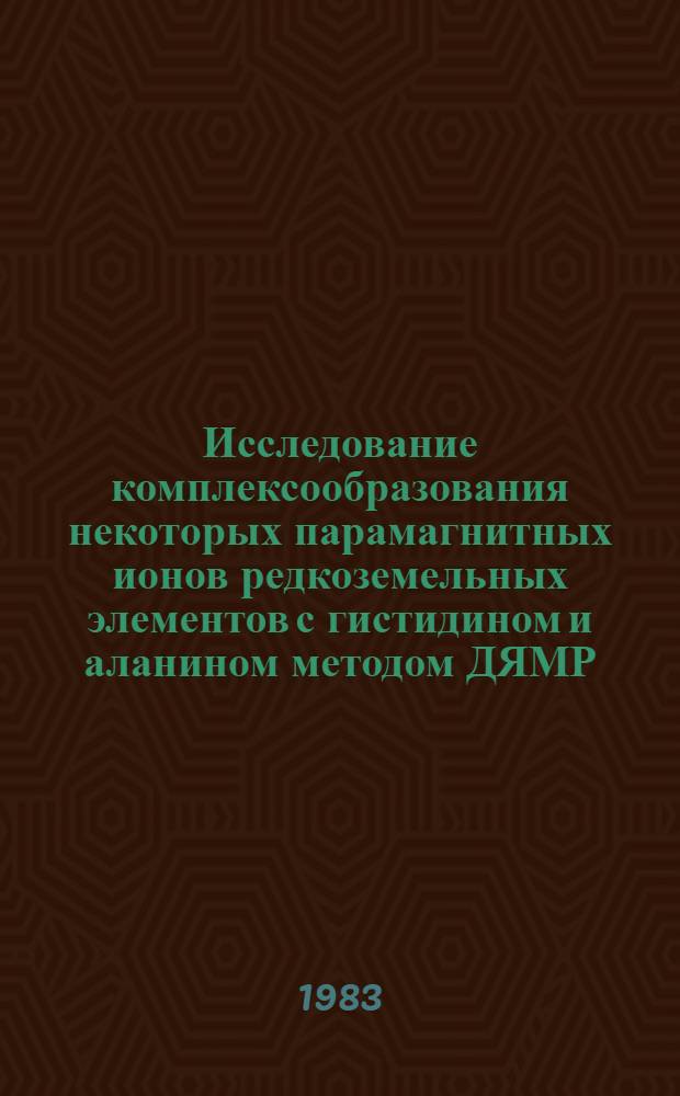 Исследование комплексообразования некоторых парамагнитных ионов редкоземельных элементов с гистидином и аланином методом ДЯМР : Автореф. дис. на соиск. учен. степ. к. х. н