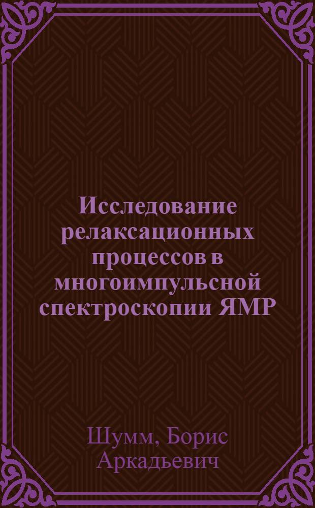 Исследование релаксационных процессов в многоимпульсной спектроскопии ЯМР : Автореф. дис. на соиск. учен. степ. канд. физ.-мат. наук : (01.04.17)
