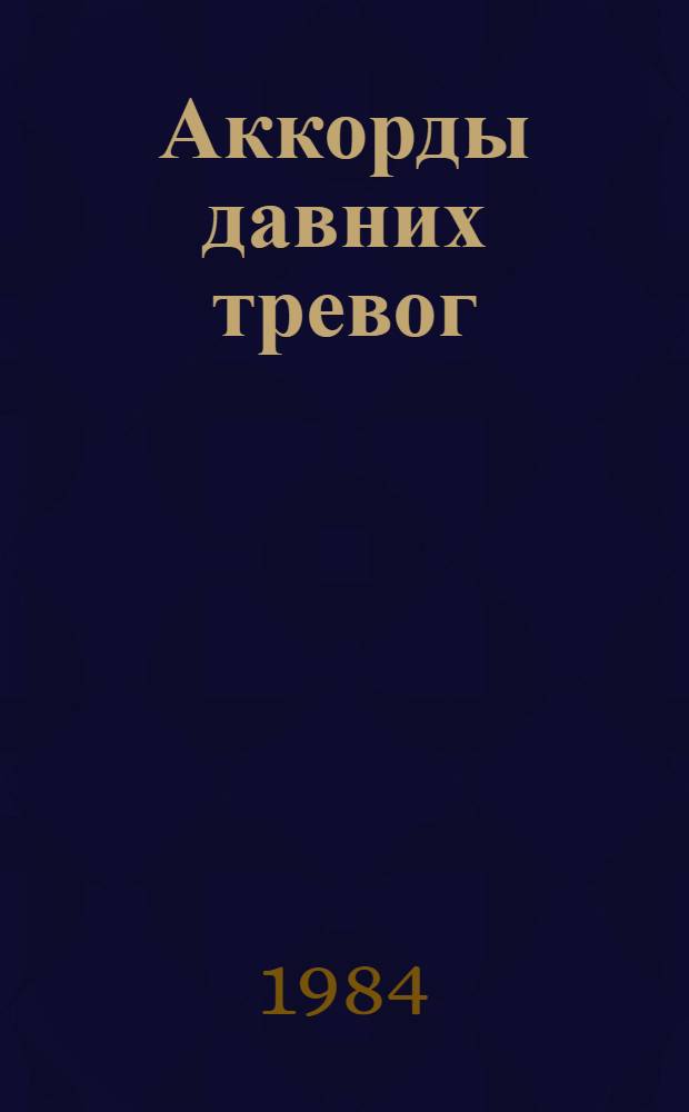 Аккорды давних тревог : Повести