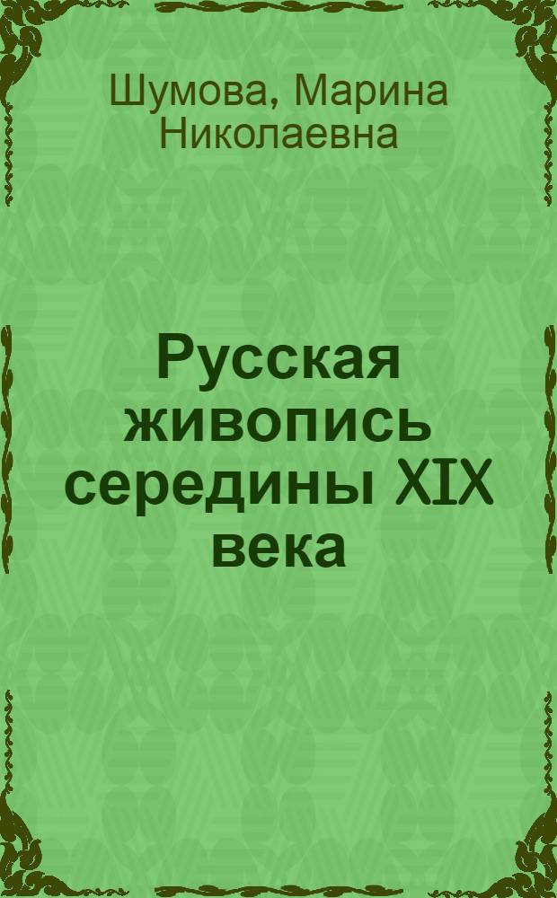 Русская живопись середины XIX века : Альбом